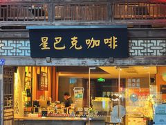 -星巴克(福州三坊七巷店)