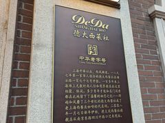 -德大西餐社
