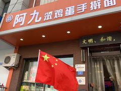 -阿九笨鸡蛋手擀面(总店)