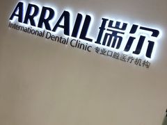 -瑞尔齿科(南京东路名人诊所)