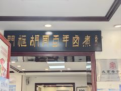 -门框胡同百年卤煮(新街口店)