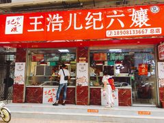 门面-王浩儿纪六孃甜皮鸭(乐山总店)