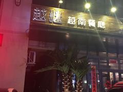 -越谜·越南餐厅(长白店)
