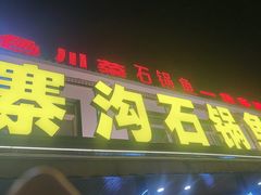 -九寨沟石锅鱼(沣峪口二十年店)