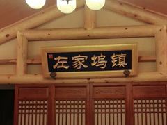 -唐山宴百姓府邸院落中餐