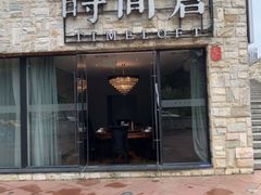 -时间仓(月湖公园店)