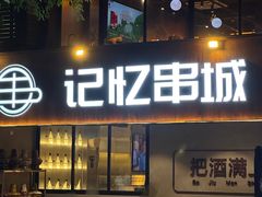 -记忆串城·东北烧烤·小龙虾·大型团建(南油店)