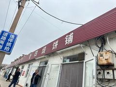 -老四烧饼铺(丽源路店)