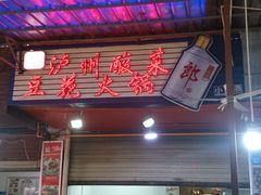 门面-陈记泸州酸菜豆花火锅(建设路店)