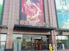 门面-City1+1城市比萨·意面(欧亚奥莱吉林街店)