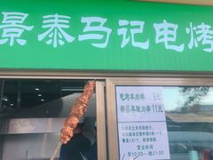 门面-景泰马记电烤串