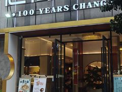 -老街鱼嘴巴(上河国际店)