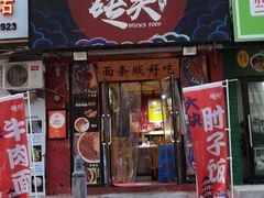 -砖头卤味