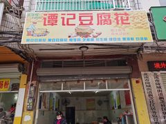 门面-谭记豆腐花