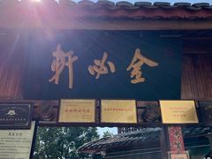 门面-金必轩(青岩店)