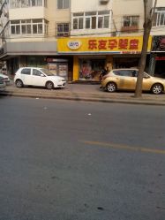 门面-乐友孕婴童用品(靖江路店)