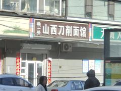 -独一处山西刀削面馆(锦水路店)