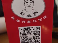 -孙盛兴奥灶面馆·蟹黄面·三虾面(山塘街总店)