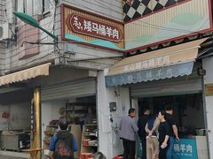 -东山矮马桶羊肉(太湖东山店)