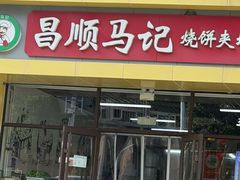 -昌顺马记小吃店(昌盛园店)