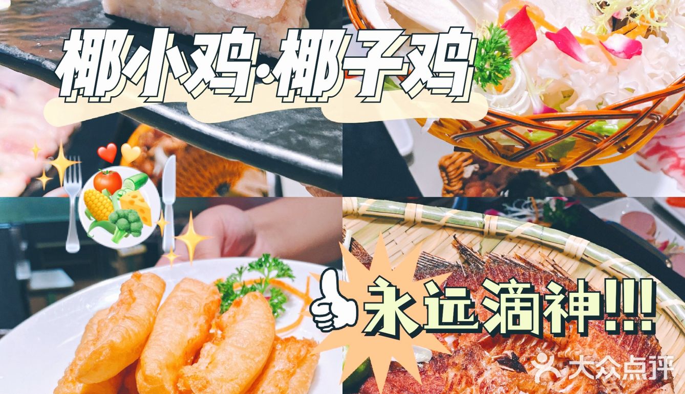 三亚美食打卡‖必打卡的绝绝子椰小鸡！