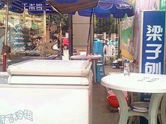 android_upload_pic-梁子刨冰王&梁小糖(王顶堤店)
