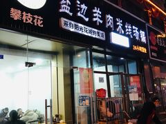 -攀枝花·任德琼·盐边羊肉米线