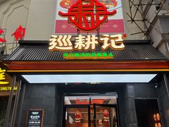 -巡耕记·湖南土菜(长湖店)