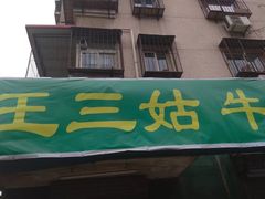 -王三姑牛肉饼