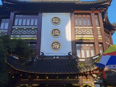 -绿波廊(豫园店)