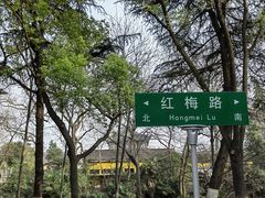 -红梅公园