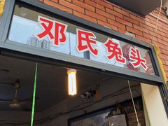 -邓氏兔头