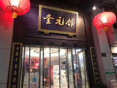 -奎元馆.百年奎元.非遗传承(西湖边的解放路店)