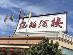-龙的酒楼·手工早茶·顺德菜(近良路店)