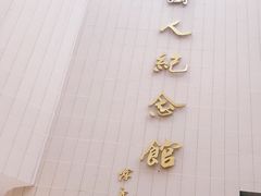 -陈树人纪念馆