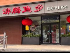 -沸腾鱼乡(知春路分店)