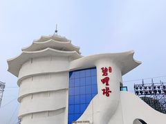 -北戴河碧螺塔海上酒吧公园