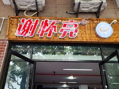 -谢怀亮芝麻茶