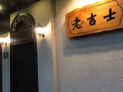 门面-老吉士酒家(天平路店)