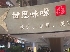 -甘思咪哚·云南艺术餐厅(天河广百店)