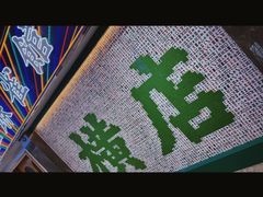 -憶廟街 X 沙角邨(太古城店)