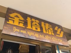-金塔傣乡·云南德宏民族特色菜·傣味手抓饭(新亚洲店)