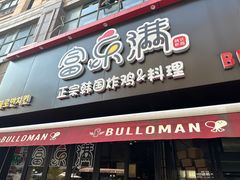 -富乐满韩国正宗炸鸡韩国料理(虹泉路店)