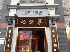门面-松针蔡记蒸饺(花园路店)