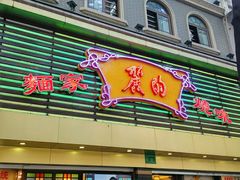 门面-丽的面家(多宝路店)