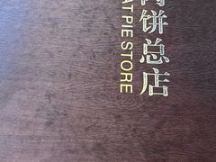 -溢心园香河肉饼总店