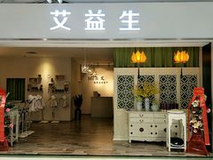 -艾益生活馆·匠心推拿·精油·足道(海岸城店)