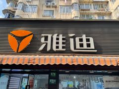 -雅迪电动车(北艾路店)