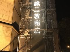 -诚品书店(敦南店)