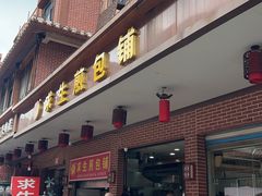 -求生煎包(武夷小区店)